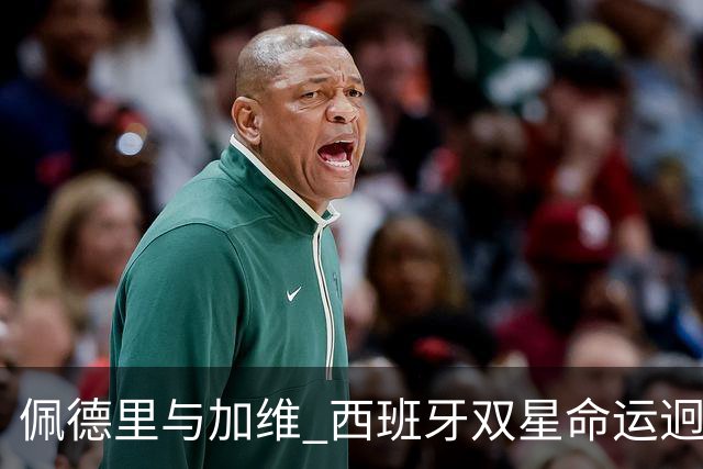 佩德里与加维 西班牙双星命运迥异：天赋需要健康来承载