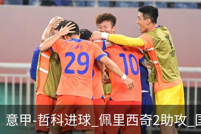 意甲-哲科进球 佩里西奇2助攻 国际米兰2-0夺连胜