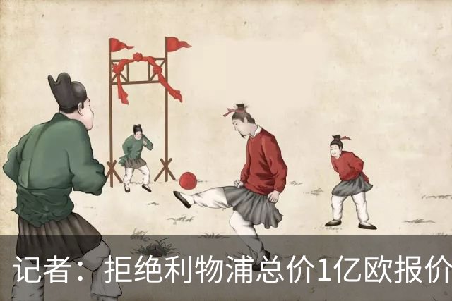 记者：拒绝利物浦总价1亿欧报价迪奥曼德后，莱比锡没给明确要价